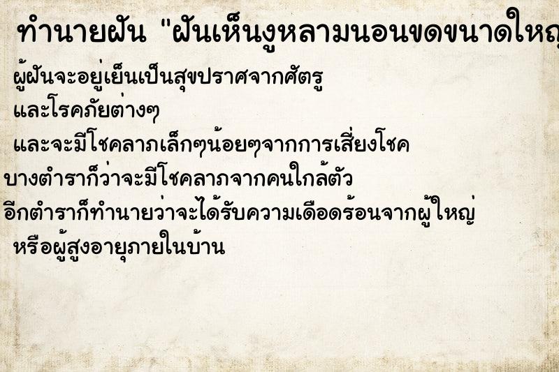 ทำนายฝันฝันเห็นงูหลามนอนขดขนาดใหญ่| ทำนายฝันทำนายฝันฝันเห็นงูหลามนอนขดขนาดใหญ่|